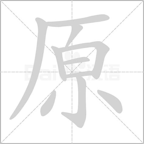 原字五行|原的意思，原字的意思